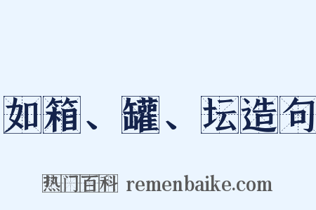 如箱、罐、坛造句是什么意思的图片